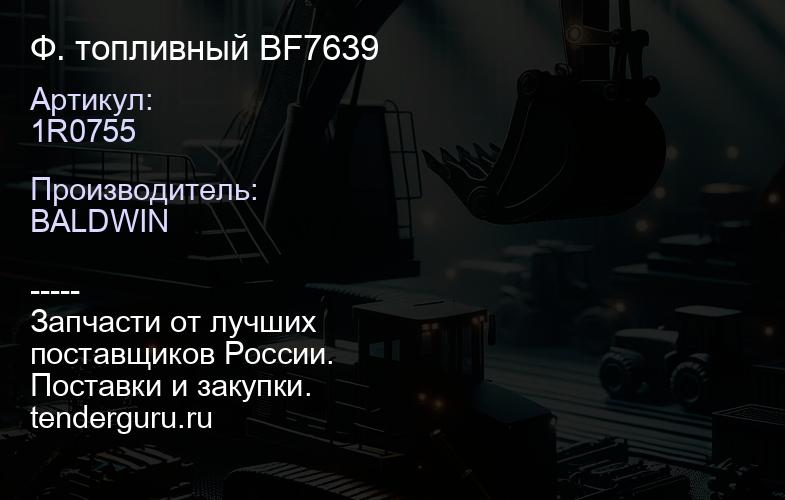 1R0755 Ф. топливный BF7639 | купить запчасти