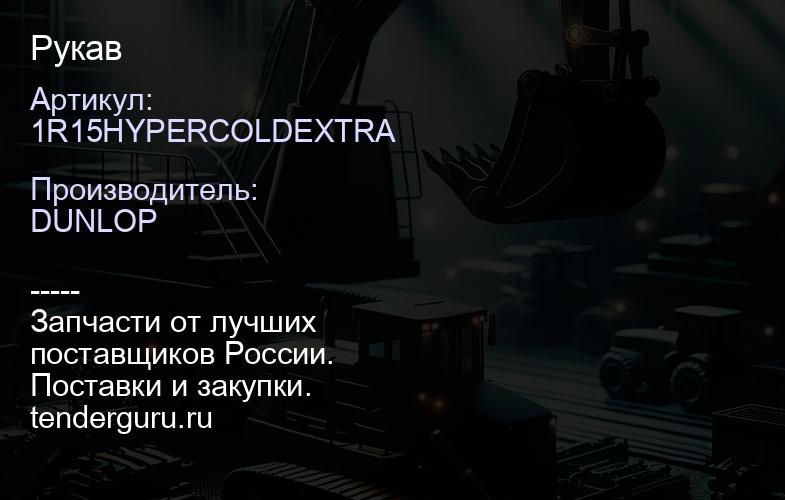 1R15HYPERCOLDEXTRA Рукав | купить запчасти