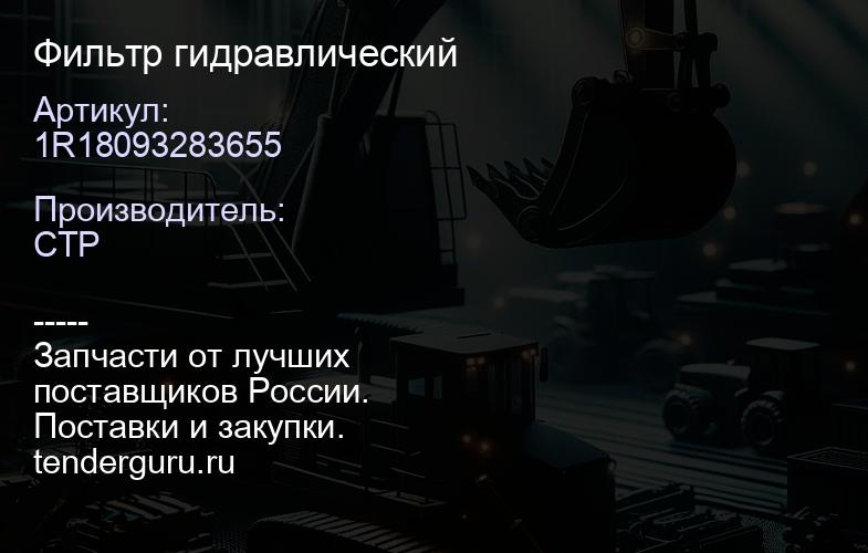 1R18093283655 Фильтр гидравлический | купить запчасти