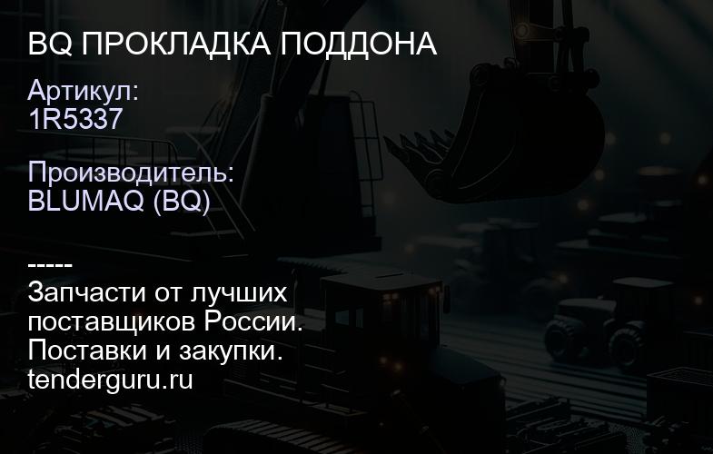 1R5337 BQ ПРОКЛАДКА ПОДДОНА | купить запчасти