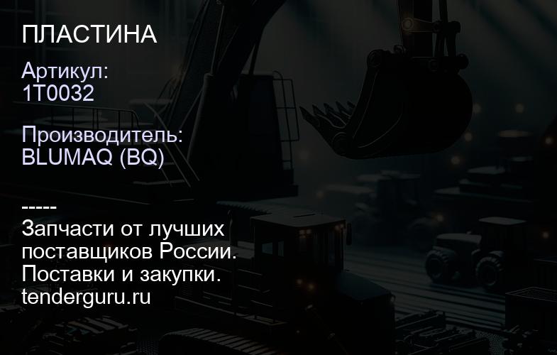 1T0032 ПЛАСТИНА | купить запчасти