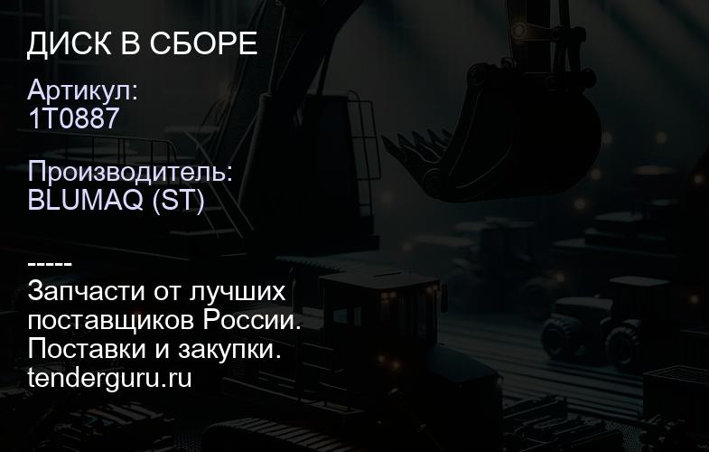 1T0887 ДИСК В СБОРЕ | купить запчасти