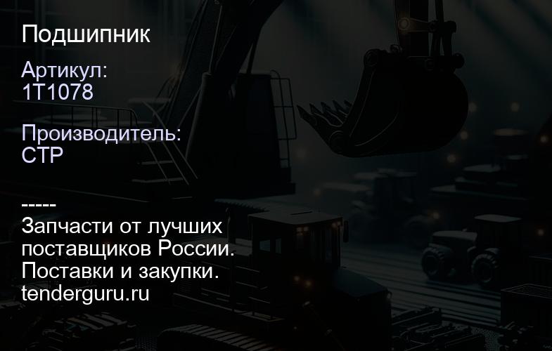 1T1078 Подшипник | купить запчасти