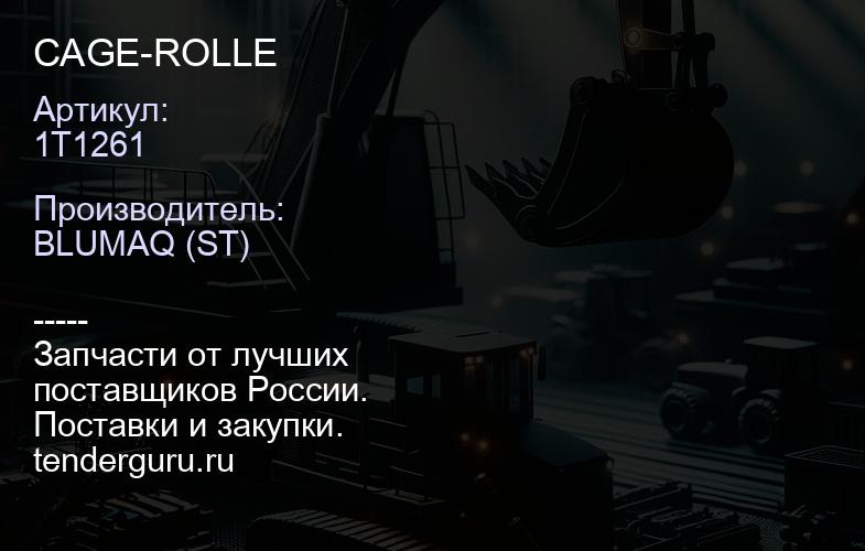 1T1261 CAGE-ROLLE | купить запчасти