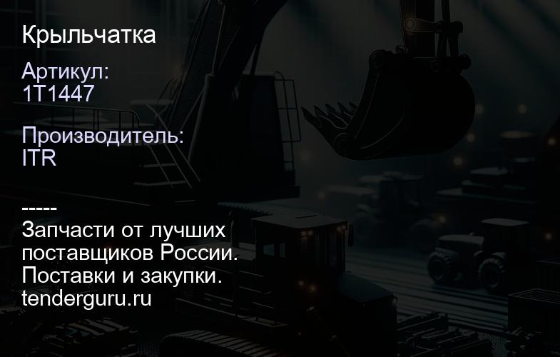 1T1447 Крыльчатка | купить запчасти