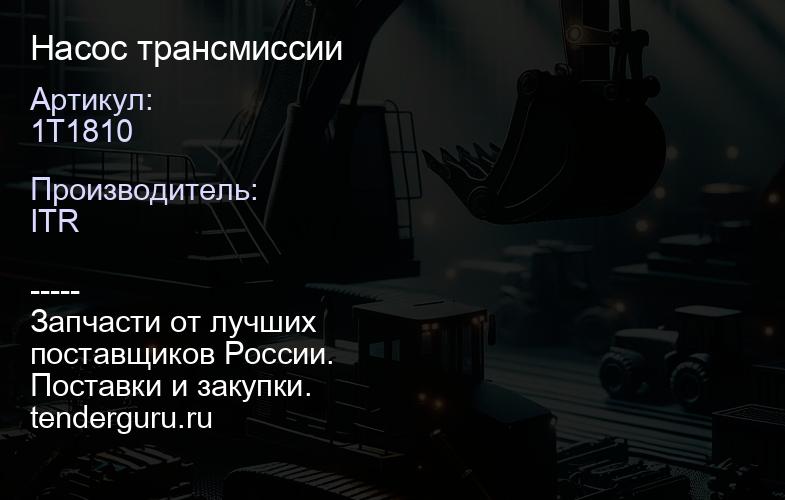 1T1810 Насос трансмиссии | купить запчасти