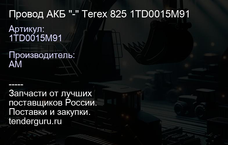 Провод АКБ "-" Terex 825 1TD0015M91 | купить запчасти