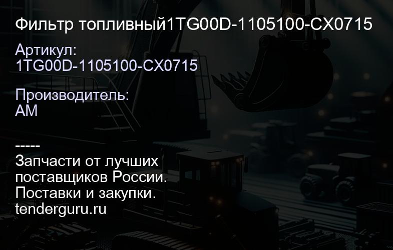 1TG00D-1105100-CX0715 Фильтр топливный1TG00D-1105100-CX0715 | купить запчасти