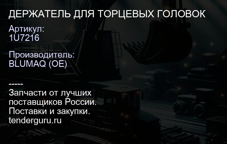 1U7216 ДЕРЖАТЕЛЬ ДЛЯ ТОРЦЕВЫХ ГОЛОВОК | купить запчасти