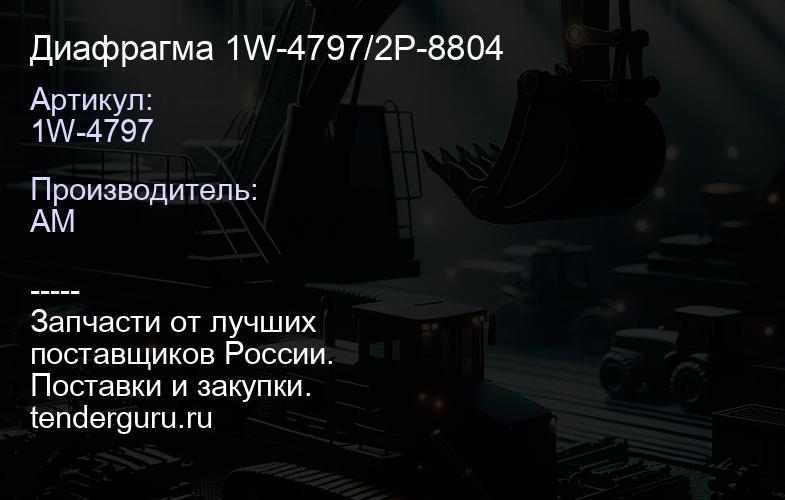 1W-4797 Диафрагма 1W-4797/2P-8804 | купить запчасти