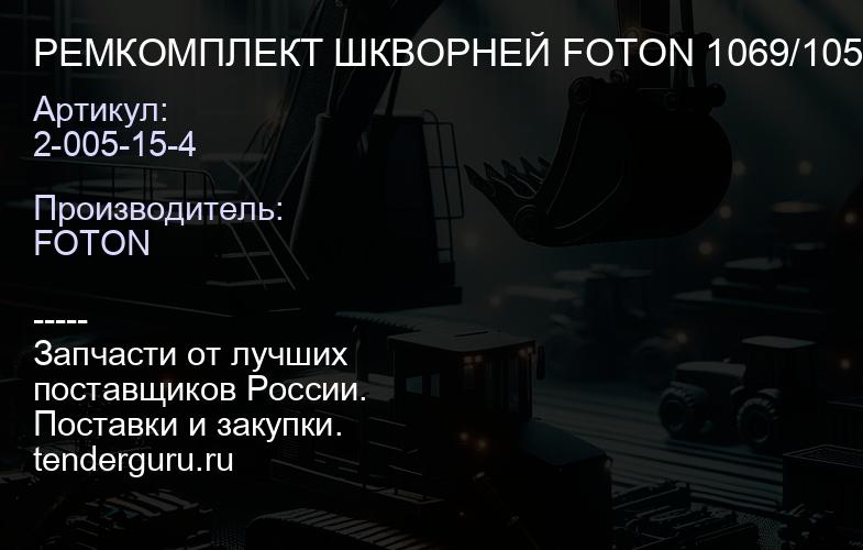 РЕМКОМПЛЕКТ ШКВОРНЕЙ FOTON 1069/1051/1061 2-005-15-4 | купить запчасти