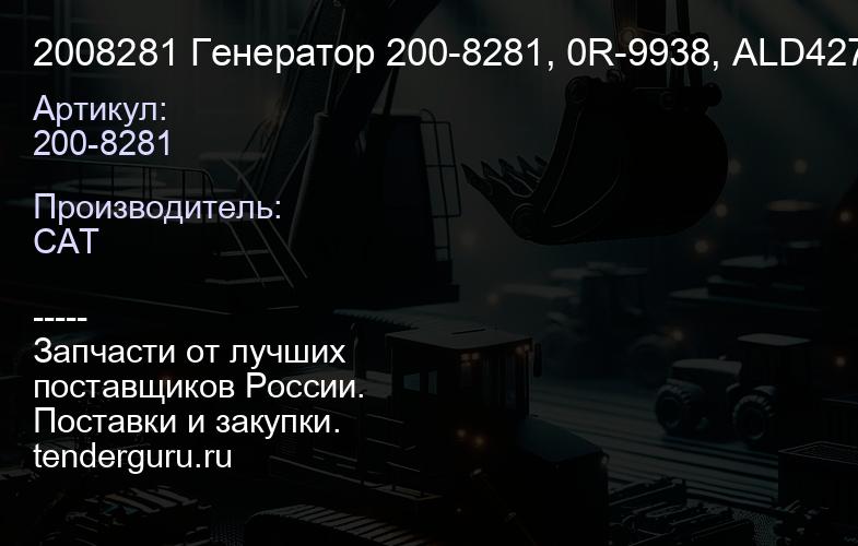 2008281 Генератор 200-8281, 0R-9938, ALD4271NB после ремонта | купить запчасти