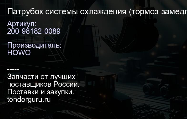200-98182-0089 Патрубок системы охлаждения (тормоз-замедлитель) -MC11 / -MC13 Оригинал | купить запчасти