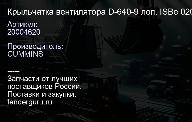 20004620 Крыльчатка вентилятора D-640-9 лоп. ISBe 020004620 | купить запчасти