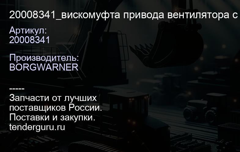 20008341 20008341_вискомуфта привода вентилятора с крыльчаткой\ Volvo | купить запчасти