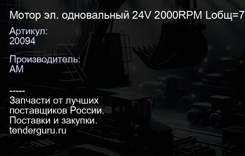 20094 Мотор эл. одновальный 24V 2000RPM Lобщ=70мм/D=100мм Lвала=15мм/2грани 2 крепл. (плюшка) Therma | купить запчасти