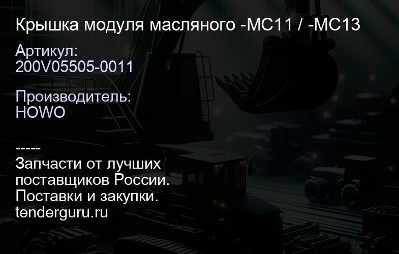 200V05505-0011 Крышка модуля масляного -MC11 / -MC13 | купить запчасти