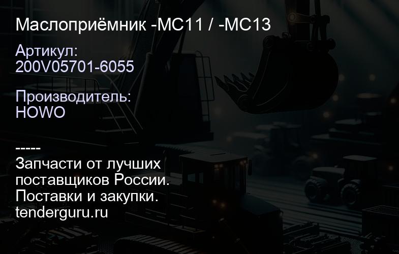 200V05701-6055 Маслоприёмник -MC11 / -MC13 | купить запчасти