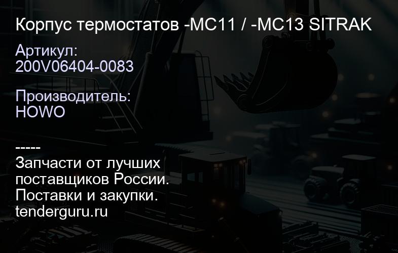 200V06404-0083 Корпус термостатов -MC11 / -MC13 SITRAK | купить запчасти