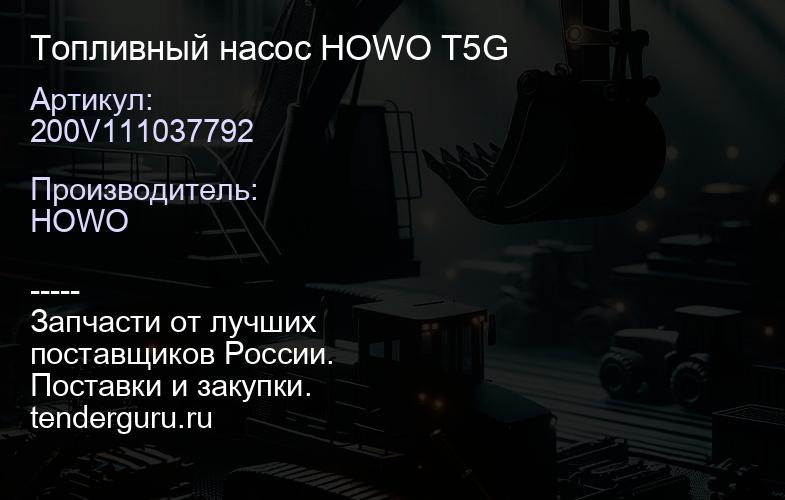 200V111037792 Топливный насос HOWO T5G | купить запчасти