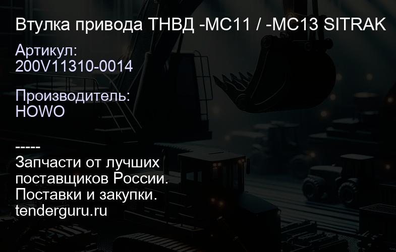 200V11310-0014 Втулка привода ТНВД -MC11 / -MC13 SITRAK | купить запчасти