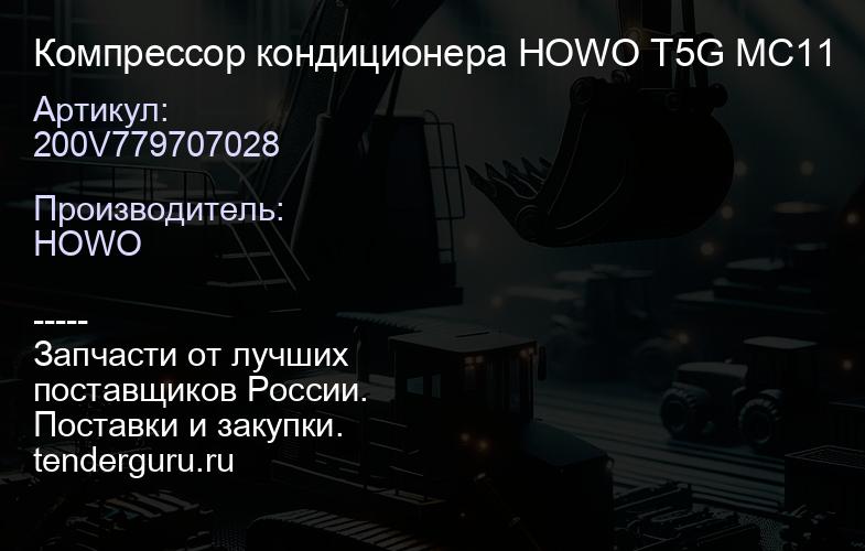 200V779707028 Компрессор кондиционера HOWO T5G MC11 | купить запчасти