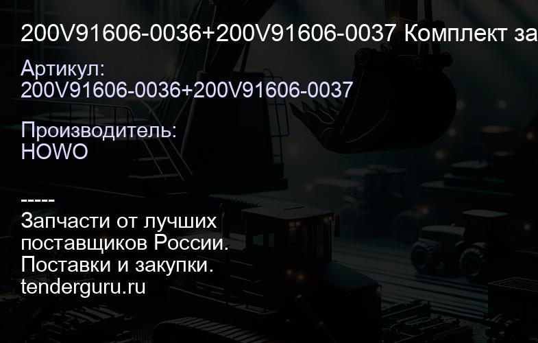 200V91606-0036+200V91606-0037 Комплект заглушек (D=32+D=40) -MC11 / -MC13 | купить запчасти