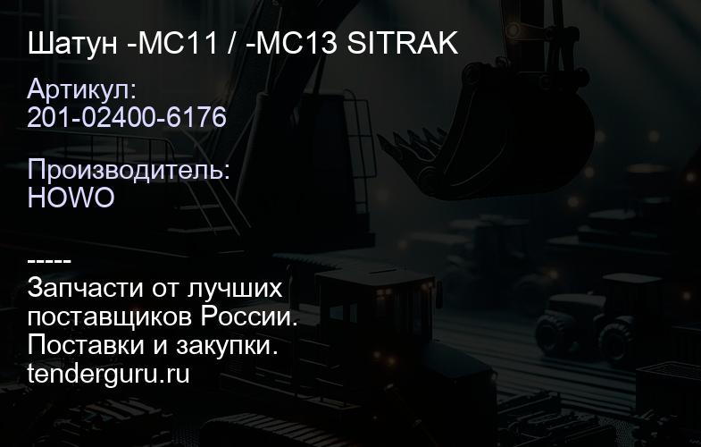 201-02400-6176 Шатун -MC11 / -MC13 SITRAK | купить запчасти