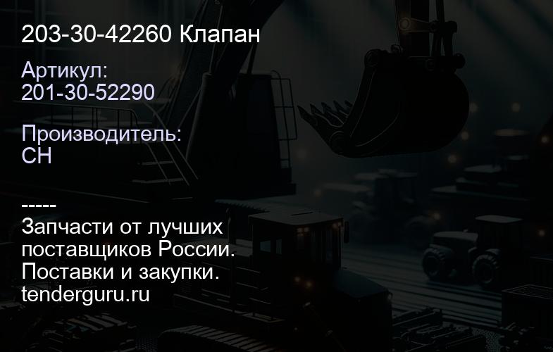 201-30-52290 203-30-42260 Клапан | купить запчасти