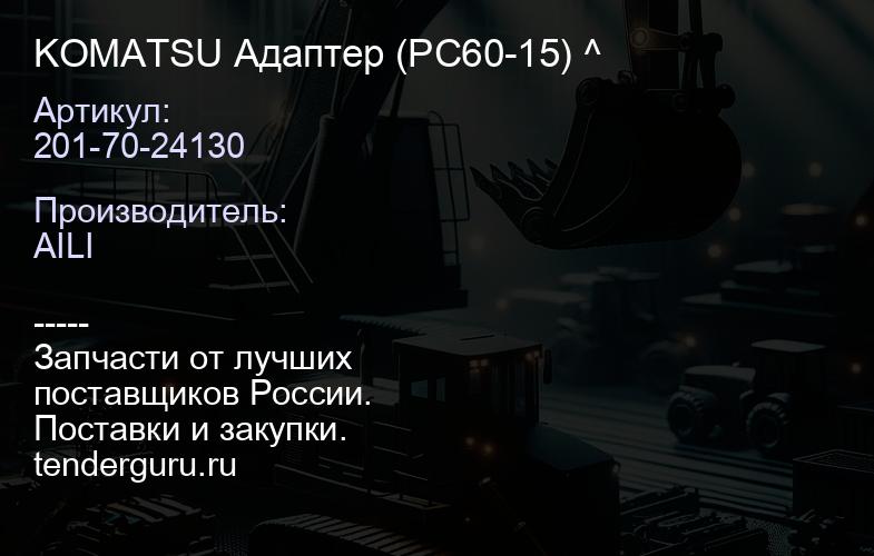 201-70-24130 KOMATSU Адаптер (PC60-15) 201-70-24130 ^ | купить запчасти