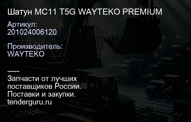 201024006120 Шатун MC11 T5G WAYTEKO PREMIUM | купить запчасти