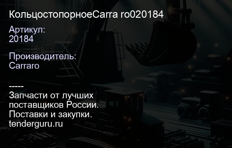 20184 КольцостопорноеCarra ro020184 | купить запчасти