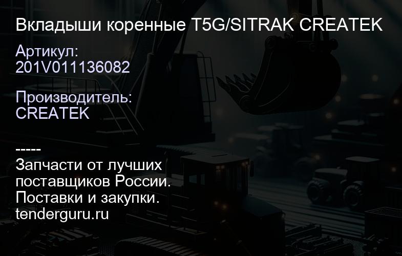 201V011136082 Вкладыши коренные T5G/SITRAK CREATEK | купить запчасти