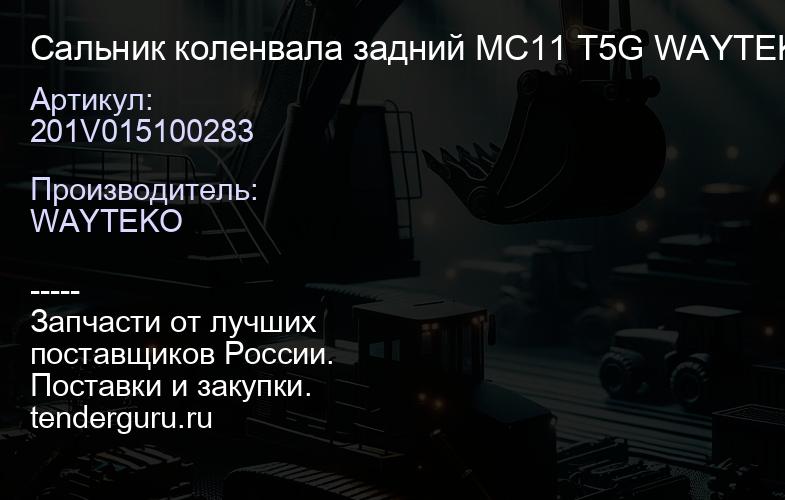 201V015100283 Сальник коленвала задний MC11 T5G WAYTEKO PREMIUM | купить запчасти