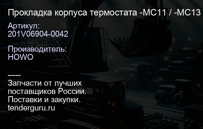 201V06904-0042 Прокладка корпуса термостата -MC11 / -MC13 / -T5G / -C7H SITRAK | купить запчасти