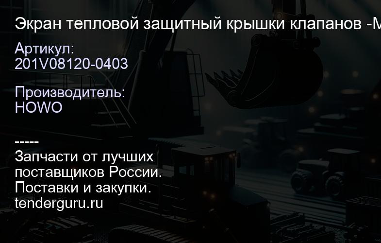 201V08120-0403 Экран тепловой защитный крышки клапанов -MC11 / -MC13 Оригинал | купить запчасти