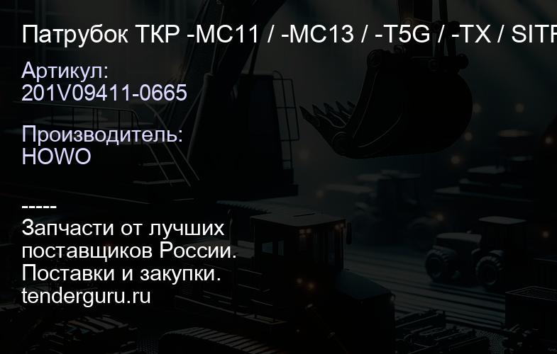201V09411-0665 Патрубок ТКР -MC11 / -MC13 / -T5G / -TX / SITRAK | купить запчасти