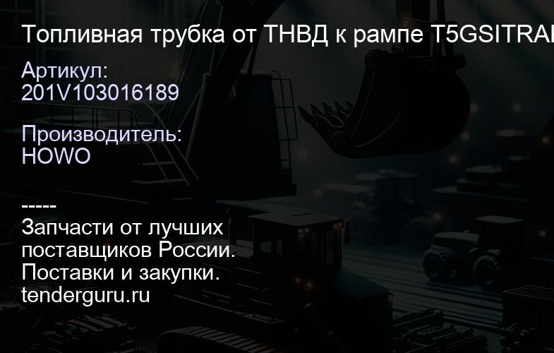 201V103016189 Топливная трубка от ТНВД к рампе T5GSITRAK | купить запчасти