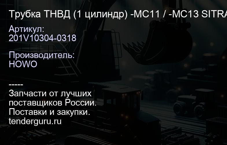 201V10304-0318 Трубка ТНВД (1 цилиндр) -MC11 / -MC13 SITRAK | купить запчасти