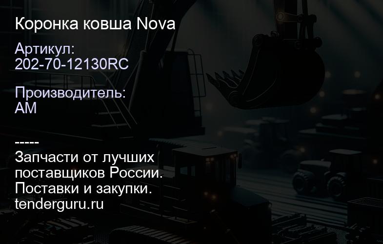 Коронка ковша 202-70-12130RC Nova | купить запчасти