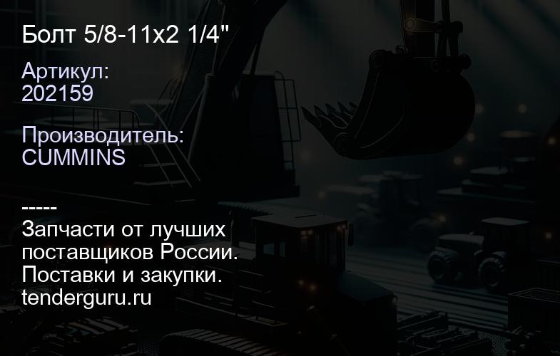 202159 Болт 5/8-11х2 1/4" | купить запчасти