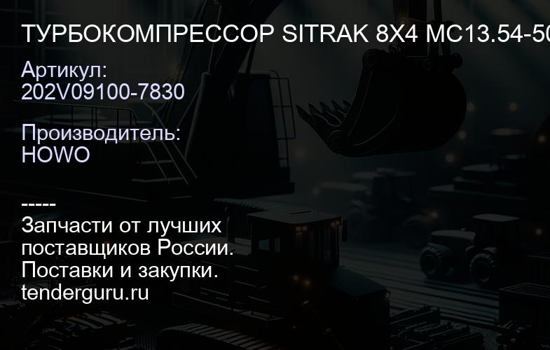 202V09100-7830 ТУРБОКОМПРЕССОР SITRAK 8X4 MC13.54-50 T5G / C7H Malang | купить запчасти