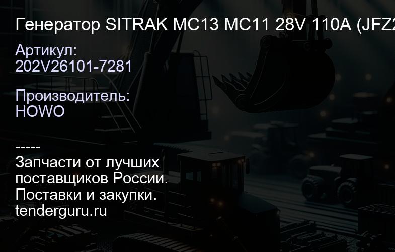 202V26101-7281 Генератор SITRAK MC13 MC11 28V 110A (JFZ2912YNZ) CNHTC 202V26101-7281 T5G | купить запчасти