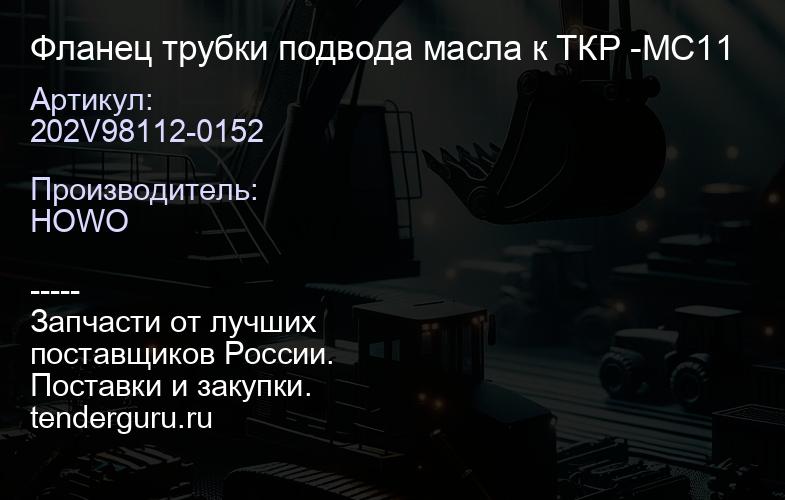 202V98112-0152 Фланец трубки подвода масла к ТКР -MC11 | купить запчасти