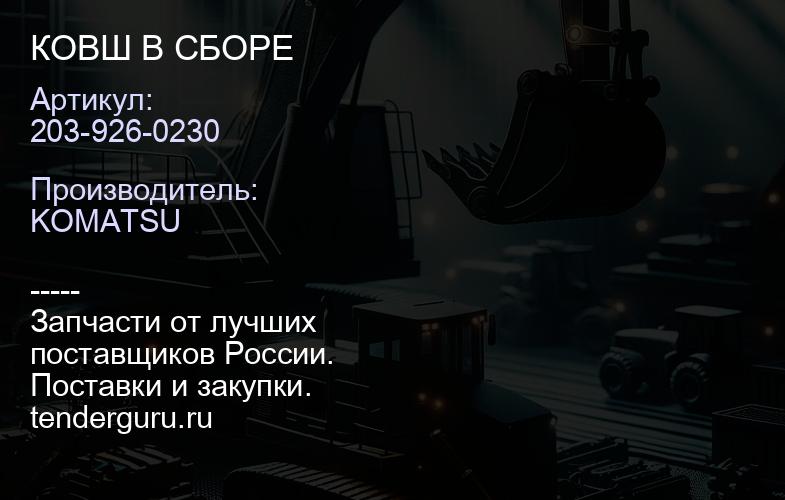 203-926-0230 КОВШ В СБОРЕ | купить запчасти