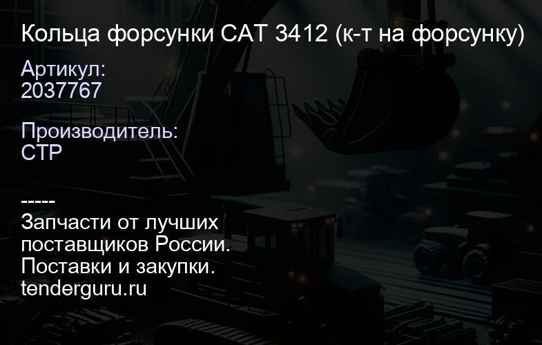 2037767 Кольца форсунки CAT 3412 (к-т на форсунку) | купить запчасти