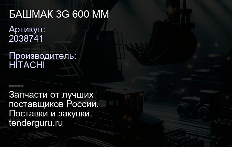 2038741 БАШМАК 3G 600 ММ | купить запчасти