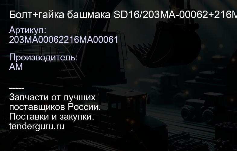 203MA00062216MA00061 Болт+гайка башмака SD16/203MA-00062+216MA-00061 | купить запчасти