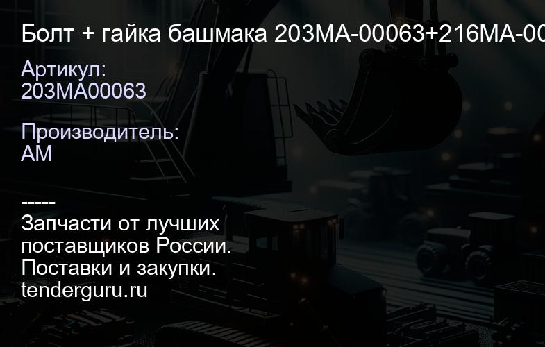 203MA00063 Болт + гайка башмака 203MA-00063+216MA-00061 | купить запчасти