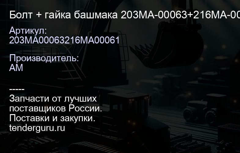 203MA00063216MA00061 Болт + гайка башмака 203MA-00063+216MA-00061 | купить запчасти
